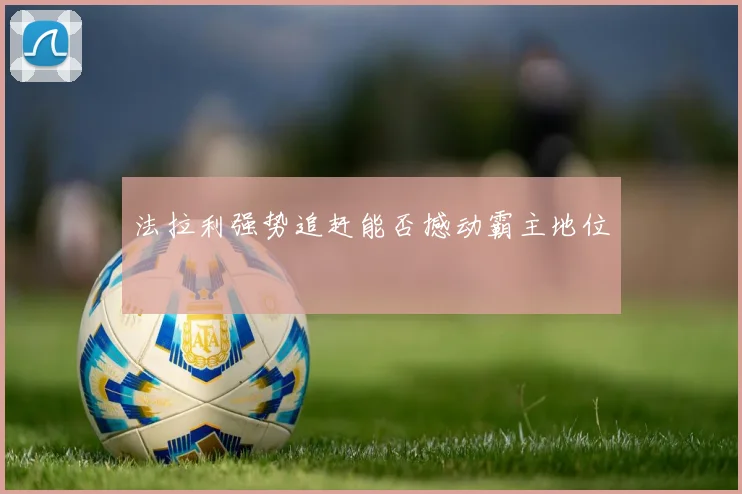 法拉利强势追赶能否撼动霸主地位