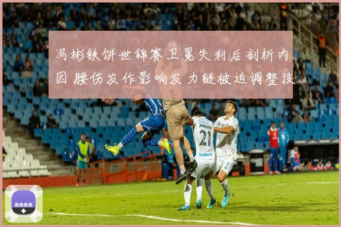 冯彬铁饼世锦赛卫冕失利后剖析内因 腰伤发作影响发力链被迫调整技术难求突破