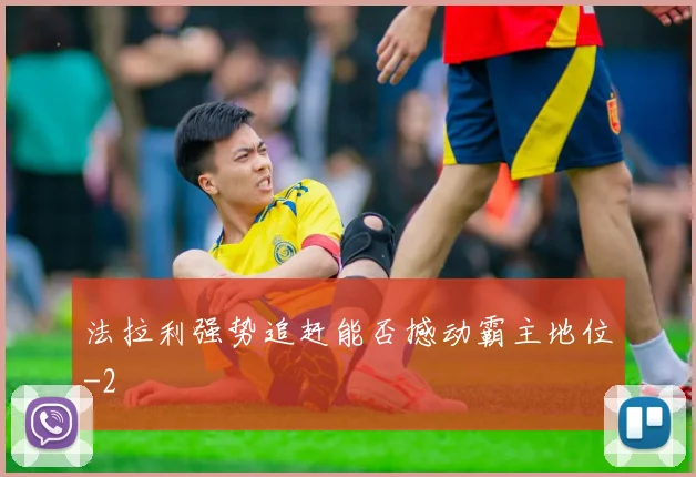 法拉利强势追赶能否撼动霸主地位